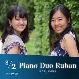 Piano Duo Ruban パリ発！オールフレンチプログラム