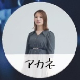 【アカネ 2/10】