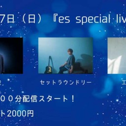 ２月２７日（日）『es special live』