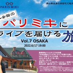 日本全国のパリミキにライブを届ける旅 Vol.7 大阪