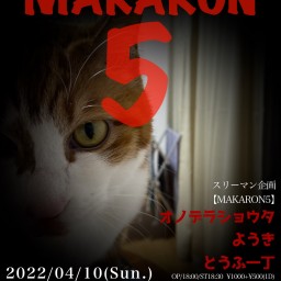 スリーマン企画 【MAKARON5】配信チケット