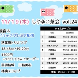 ツイキャスプレミア配信【しらゆい茶会🍵 vol.24】11/19