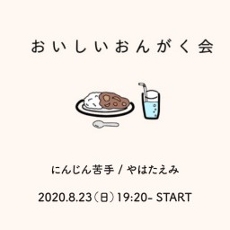 2020年8月23日（日）『おいしいおんがく会』配信チケット