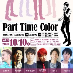 (10/10)Part Time Color　Vol.1３