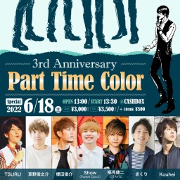 (6/18)Part Time Color ～3周年～