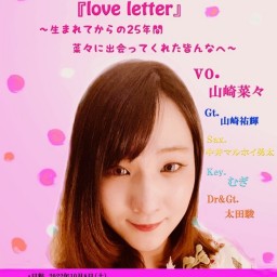 山崎菜々　「love letter」