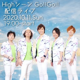 Highシーン Go!!Go!!　配信ライブ