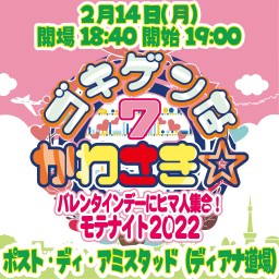2・14(月)ゴキゲンなかわさき☆7モテナイト2022