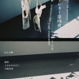 10/21 石庭未来×DEWEY11周年 【ラブレター第4夜】