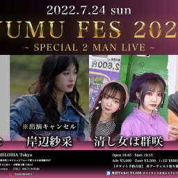 【YUMU FES】7/24 夜公演