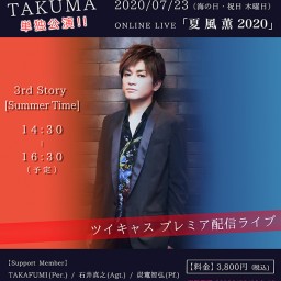 3rd Story：TAKUMA「夏 風 薫 2020」