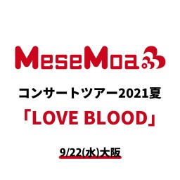 [大阪]MeseMoa.コンサートツアー「LOVE BLOOD」