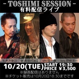 10月20日　TOSHIMI SESSION 有料配信ライブ