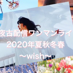 美夜古配信ワンマンライブ2020年夏秋冬春〜wish〜