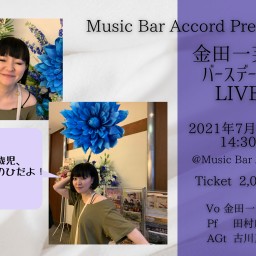 Music Bar Accord 【金田一芙弥BDイヴLIVE】