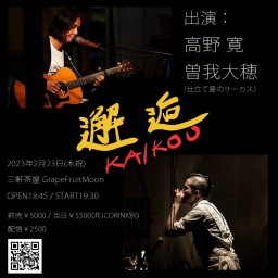 邂逅(KAIKOU)