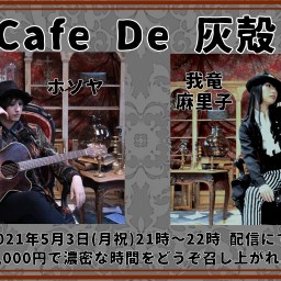 「Cafe De 灰殻」ライブ配信