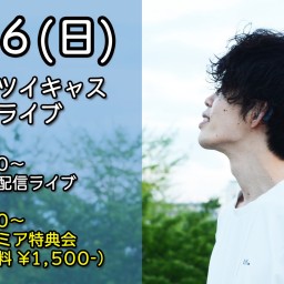 9/6(日)_Live後の特典会参加チケット