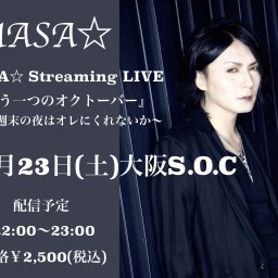 MASA☆ 無観客配信LIVE『もう一つのオクトーバー』