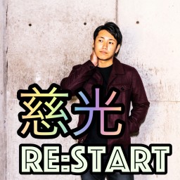 慈光プレミア配信ワンマンライブ「Re:start」