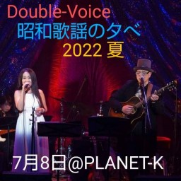 ⁡Double-Voice  昭和歌謡の夕べ～2022年  夏
