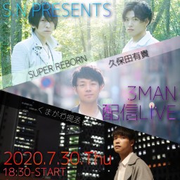 『S.N PRESENTS -3MAN 配信LIVE』