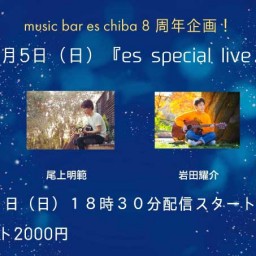 12月5日（日）『es special live♪』