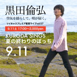 KURODA SINGS57 ぼっちライブ