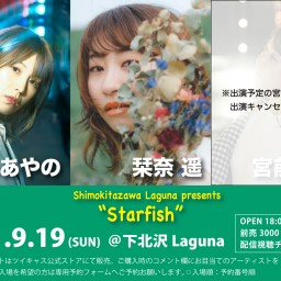 『Starfish』2021.9.19