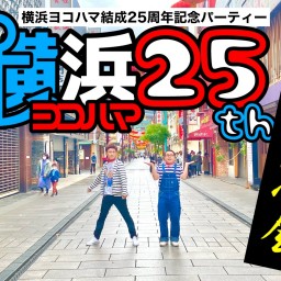 横浜ヨコハマ結成25周年記念パーティー「二次会」