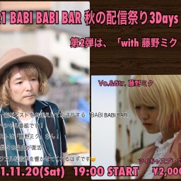 BABI BABI BAR〜秋の配信祭り！with藤野ミク