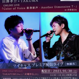 田澤孝介×TAKUMAプレミア配信LIVE Vol.7