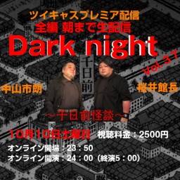 Dark Night Vol.37～オールナイト公演～