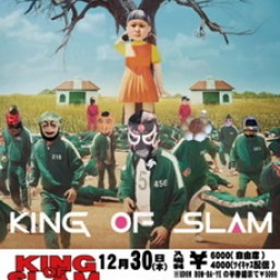 2021.12.30『KING OF SLAM 2021』