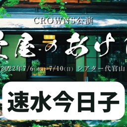 【速水今日子】CROWNS公演「畳屋のあけび」