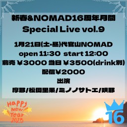 新春&NOMAD16周年月間Special Live vol.9