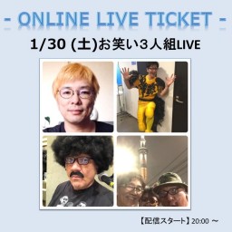 お笑い 3 人組 LIVE 1/30(土) 20:00～
