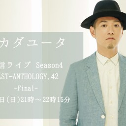 【オカダユータ 配信ライブ Season4 Vol.42】