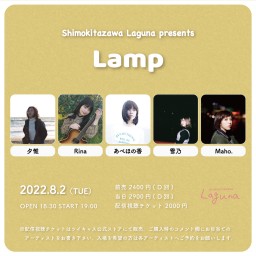 『Lamp』2022.8.2