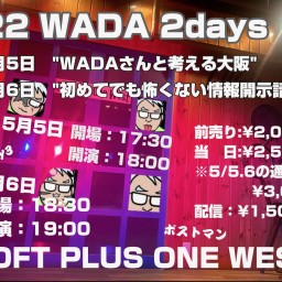 『"WADAさんと考える大阪" 参院選まで二ヶ月ちょっと。』