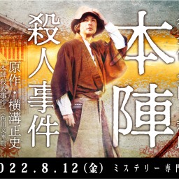 回路R朗読劇 名探偵金田一耕助『本陣殺人事件』