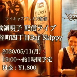 城領明子 配信ライブ in 谷町四丁目 Bar Skippy