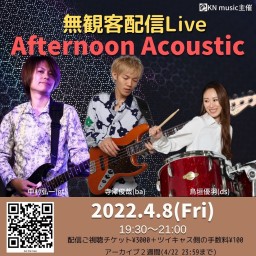 Afternoon Acoustic & 寺澤俊哉4/8