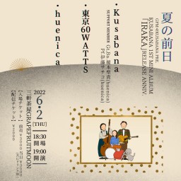 Kusabana「IRAKA」release記念 "夏の前日"