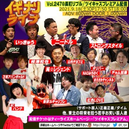 仙台のお笑いライブ『IGINARI LIVE vol.247』