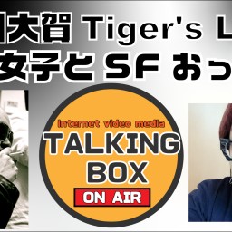 【配信】市川大賀Tiger'sLIVE『SF女子とSFおっさん』