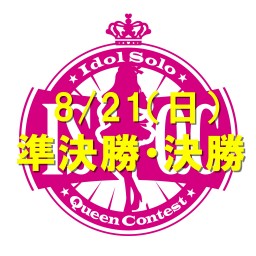 8月21日（日）第9回アイドルソロクイーンコンテスト準決勝・決勝