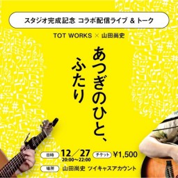 TOT WORKS×山田尚史コラボ配信ライブ＆トーク！