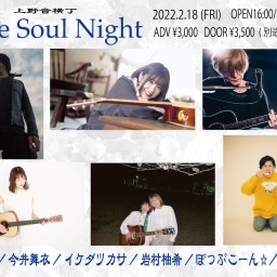 【2/18】Pure Soul Night