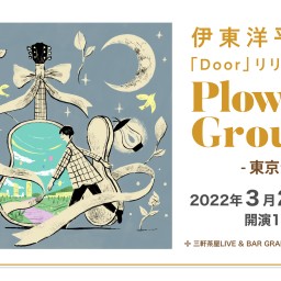 ＜3/27東京＞伊東洋平〜Plow this Ground!〜